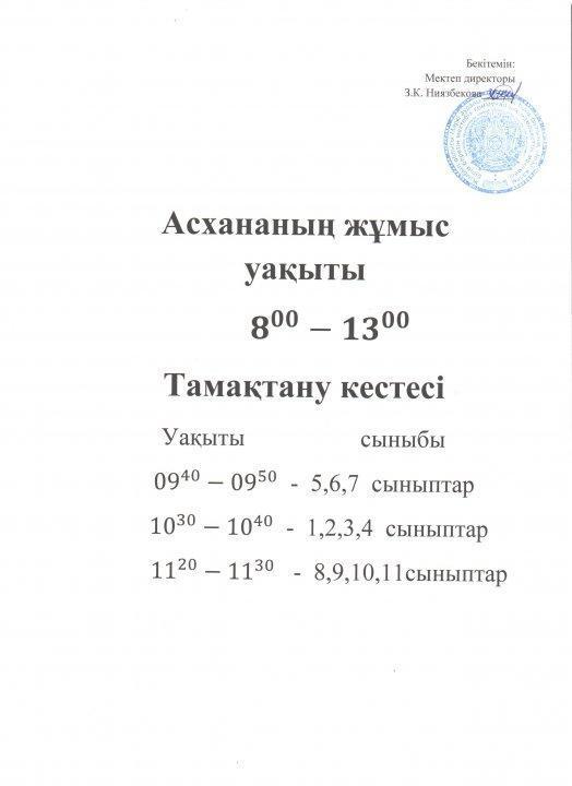 Асхананың жұмыс уақыты және тамақтану режимі