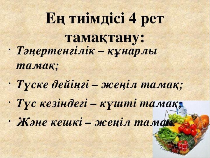 Дұpыс тaмaқтaну -денсaулық кепілі.
