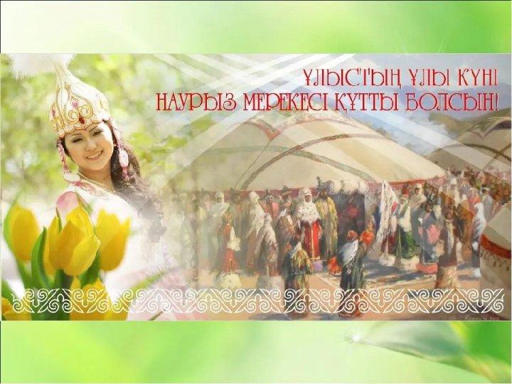 Құтты болсын НАУРЫЗ мерекесі!