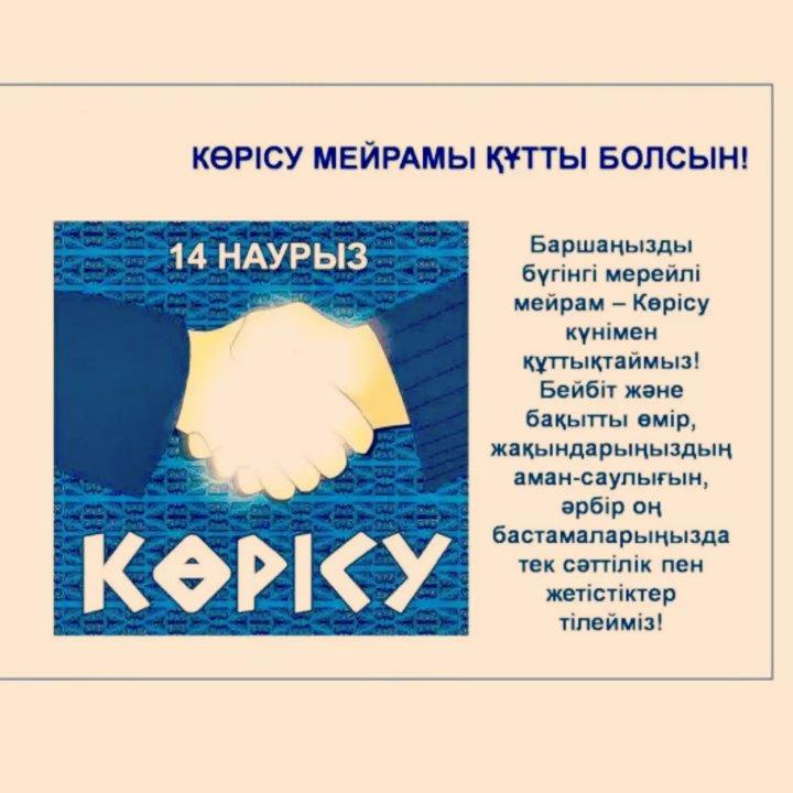 Құтты болсын КӨРІСУ мерекесі!