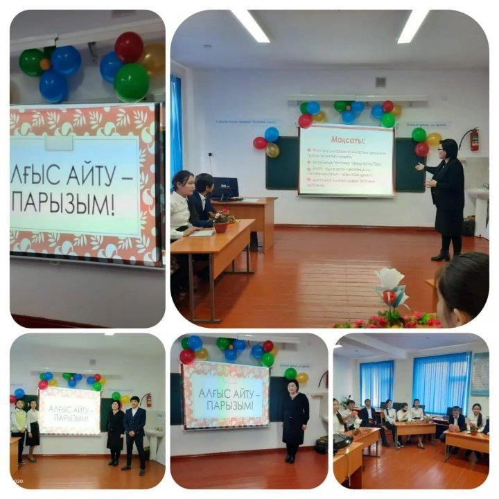 "АЛҒЫС АЙТУ КҮНІ" тақырыбында сабақ