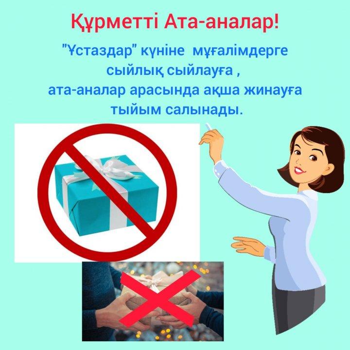 АТА-АНАЛАР және ОҚУШЫЛАР НАЗАРЫНА