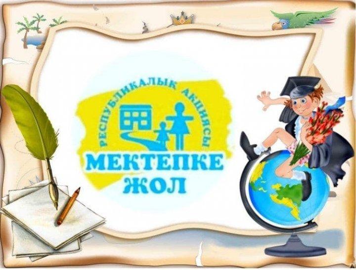 “Мектепке жол”
