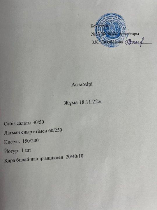 Ас мәзірі