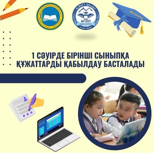 1 СӘУІРДЕ БІРІНШІ СЫНЫПҚА ҚҰЖАТТАРДЫ ҚАБЫЛДАУ БАСТАЛАДЫ