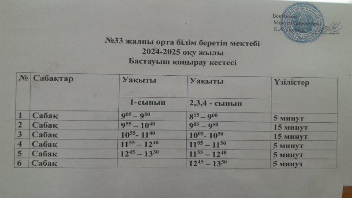 Сабақ кестесі