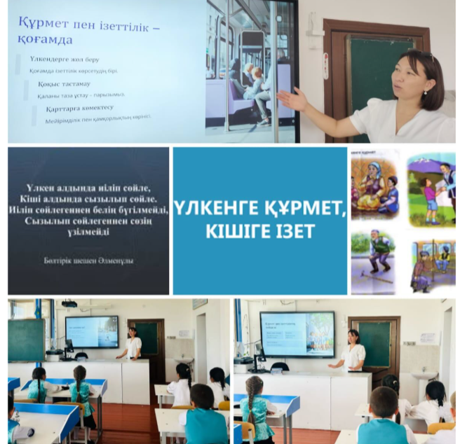 “Үлкенге  құрмет, кішіге ізет” тақырыбында тәрбие сағаты