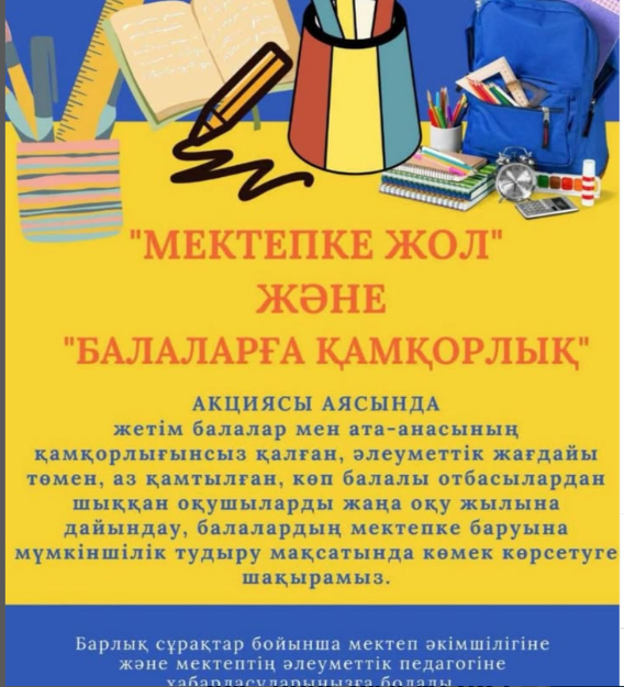 2025 жылдың 1 тамызы мен 30 қыркүйегі аралығында елімізде дәстүрлі «Мектепке жол» республикалық акциясы өтеді.