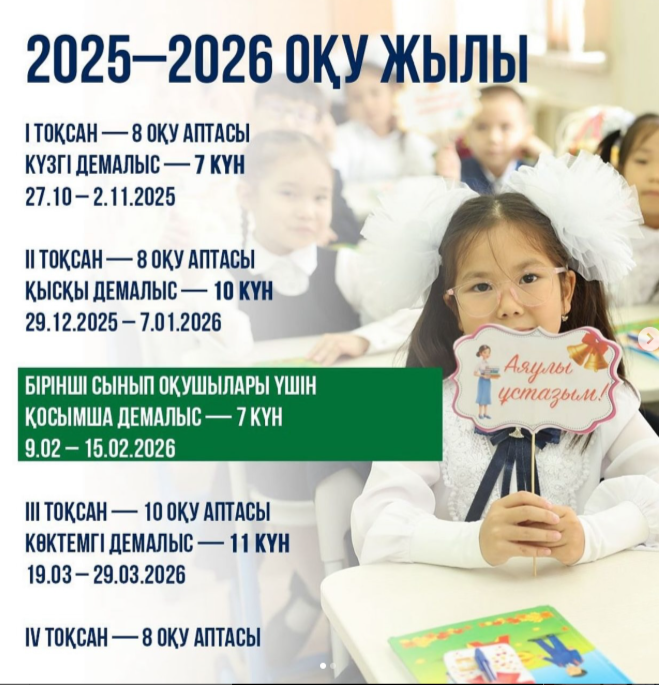 2025-2026 Жаңа оқу жылының басталуы. Жаңа оқу жылы 2-қыркүйекте басталады!