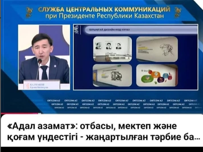 Адал азамат: отбасы,мектеп және қоғам-біртұтас тәрбие негізі