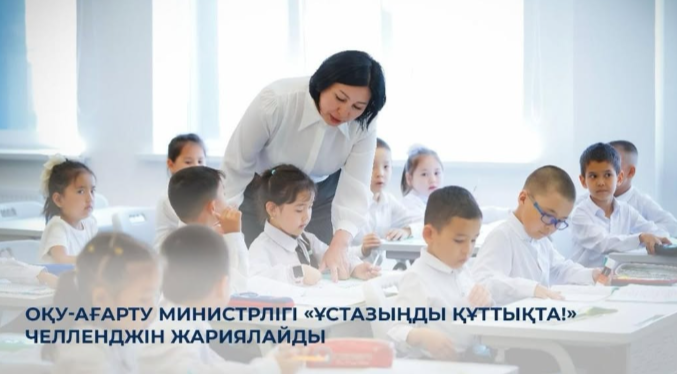Оқу-ағарту министрлігі «Ұстазыңды құттықта!» челленджін жариялайды